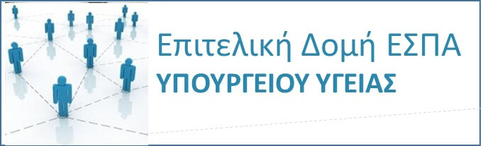 Επιτελική Δομή ΕΣΠΑ